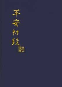 Heidan Shodan Frieden - Die erste Stufe